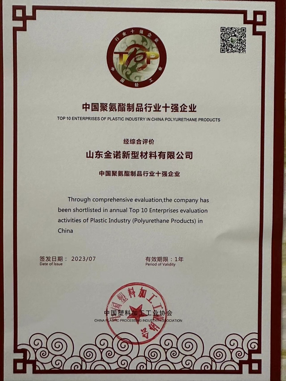 洁净板厂家连续两年获“中国聚氨酯制品行业十强企业”荣誉称号(图1)