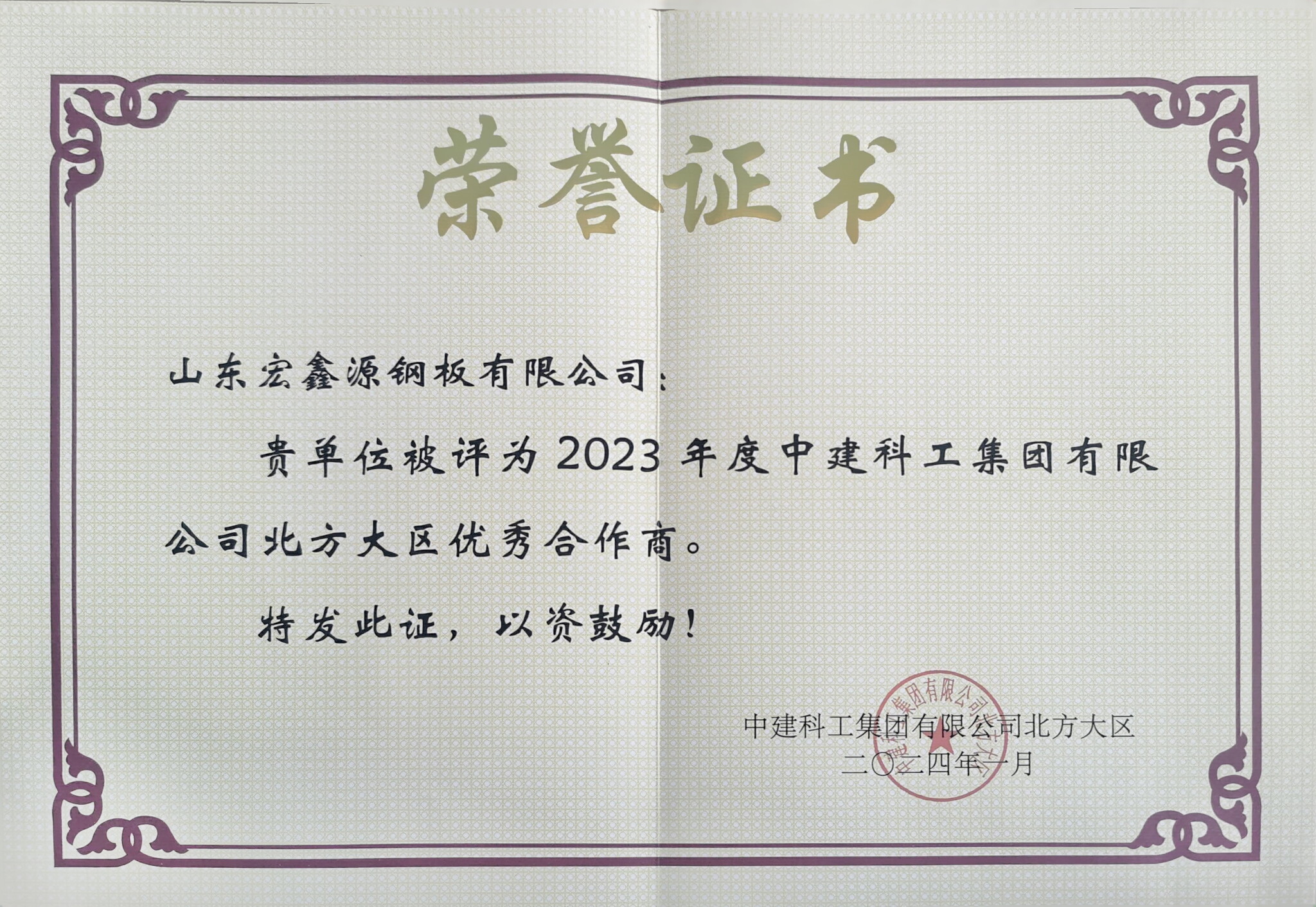 载誉迎春丨点赞宏鑫源！ 一封来自中建科工的感谢信